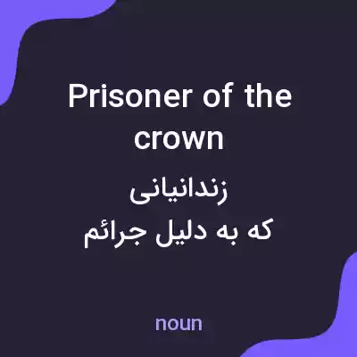 معنی prisoner of the crown به فارسی معنی prisoner of the crown به فارسی