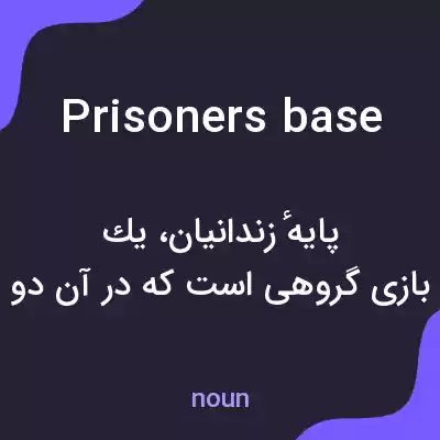 معنی prisoners base به فارسی معنی prisoners base به فارسی