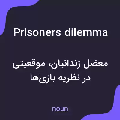 معنی prisoners dilemma به فارسی معنی prisoners dilemma به فارسی