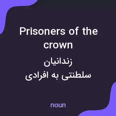 معنی prisoners of the crown به فارسی معنی prisoners of the crown به فارسی