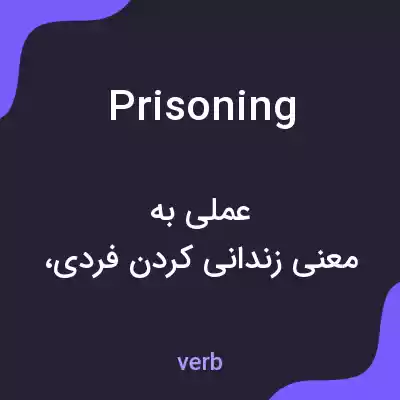 معنی prisoning به فارسی معنی prisoning به فارسی