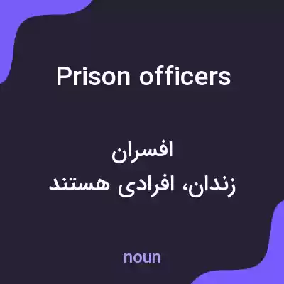 معنی prison officers به فارسی معنی prison officers به فارسی