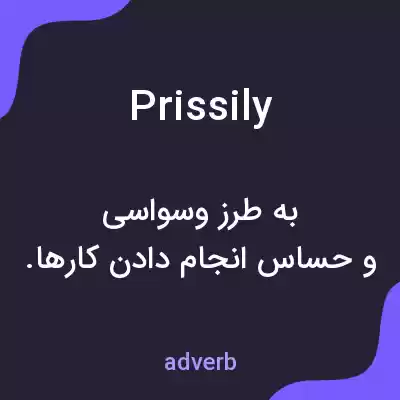 معنی prissily به فارسی معنی prissily به فارسی