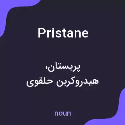 معنی pristane به فارسی معنی pristane به فارسی