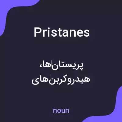 معنی pristanes به فارسی معنی pristanes به فارسی