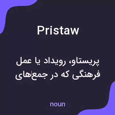 معنی pristaw به فارسی معنی pristaw به فارسی