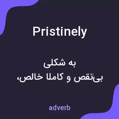 معنی pristinely به فارسی معنی pristinely به فارسی