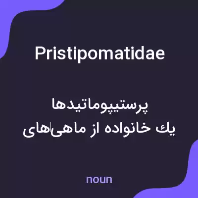 معنی pristipomatidae به فارسی معنی pristipomatidae به فارسی