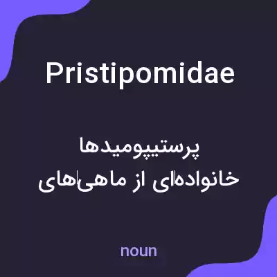 معنی pristipomidae به فارسی معنی pristipomidae به فارسی