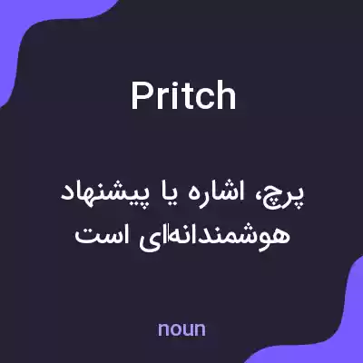معنی pritch به فارسی معنی pritch به فارسی