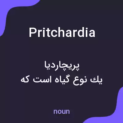 معنی pritchardia به فارسی معنی pritchardia به فارسی