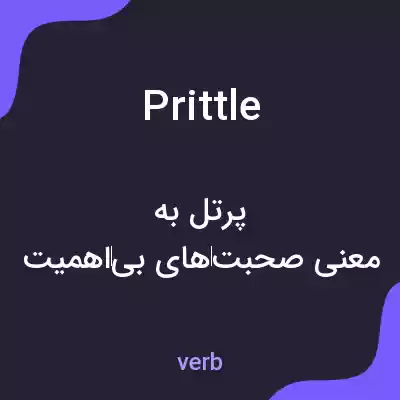 معنی prittle به فارسی معنی prittle به فارسی