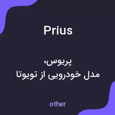معنی prius به فارسی معنی prius به فارسی