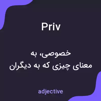معنی priv به فارسی معنی priv به فارسی