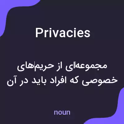 معنی privacies به فارسی معنی privacies به فارسی