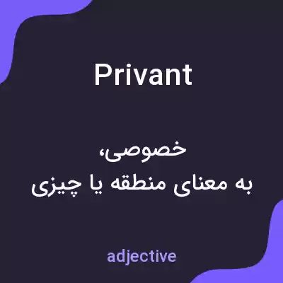 معنی privant به فارسی معنی privant به فارسی