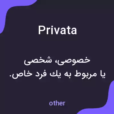 معنی privata به فارسی معنی privata به فارسی