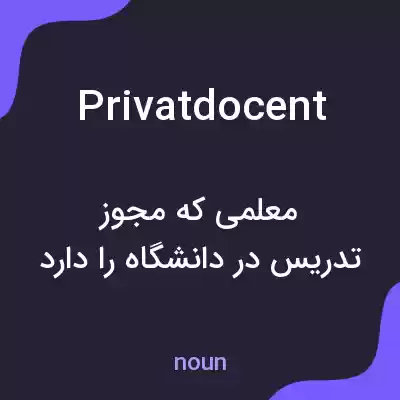 معنی privatdocent به فارسی