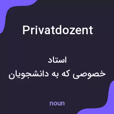 معنی privatdozent به فارسی