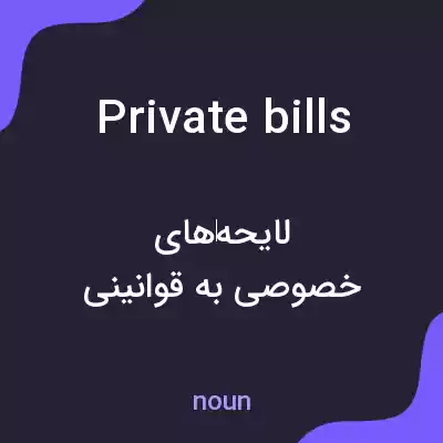 معنی private bills به فارسی