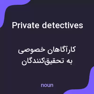 معنی private detectives به فارسی معنی private detectives به فارسی