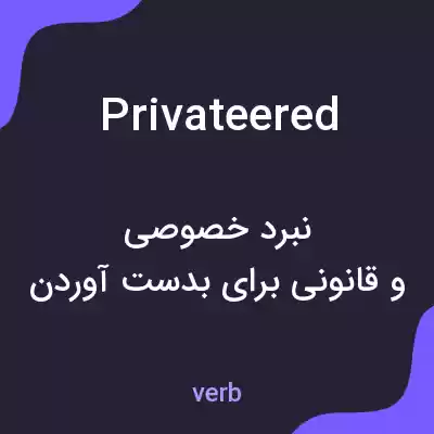 معنی privateered به فارسی معنی privateered به فارسی
