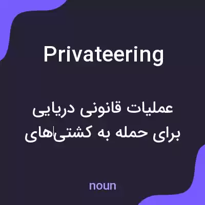 معنی privateering به فارسی معنی privateering به فارسی