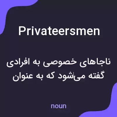 معنی privateersmen به فارسی معنی privateersmen به فارسی