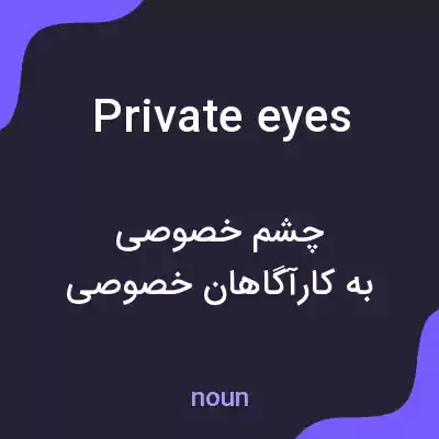 معنی private eyes به فارسی