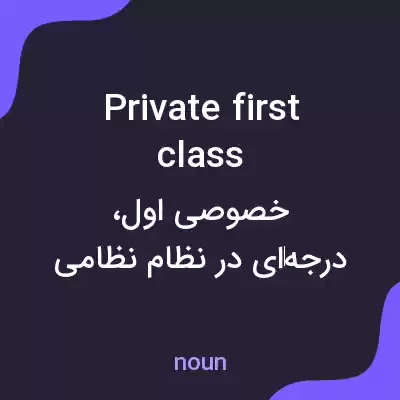 معنی private first class به فارسی معنی private first class به فارسی