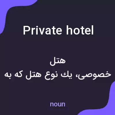 معنی private hotel به فارسی معنی private hotel به فارسی