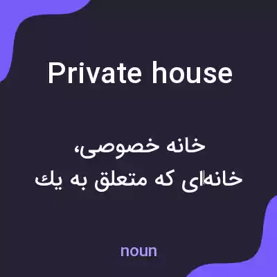 معنی private house به فارسی