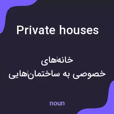 معنی private houses به فارسی معنی private houses به فارسی