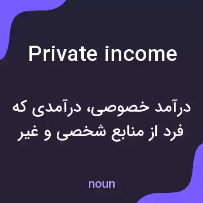 معنی private income به فارسی معنی private income به فارسی