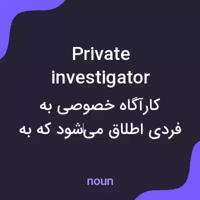 معنی private investigator به فارسی معنی private investigator به فارسی