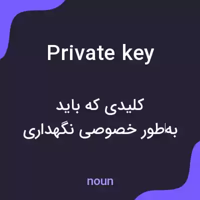 معنی private key به فارسی معنی private key به فارسی