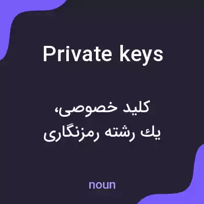 معنی private keys به فارسی معنی private keys به فارسی