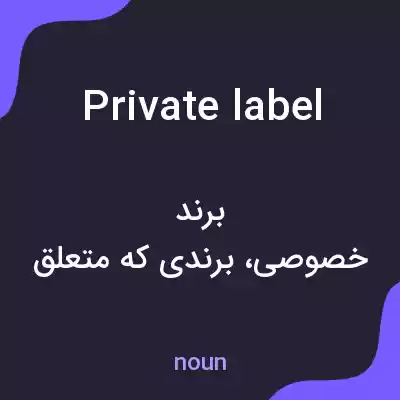 معنی private label به فارسی معنی private label به فارسی