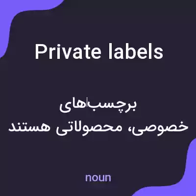 معنی private labels به فارسی معنی private labels به فارسی