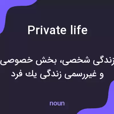 معنی private life به فارسی معنی private life به فارسی