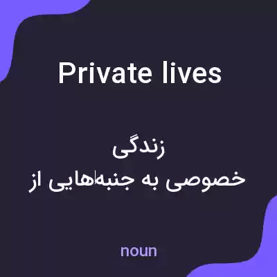 معنی private lives به فارسی معنی private lives به فارسی
