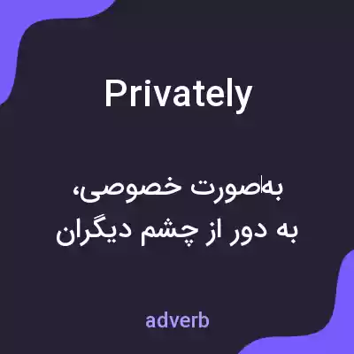 معنی privately به فارسی معنی privately به فارسی