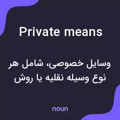 معنی private means به فارسی