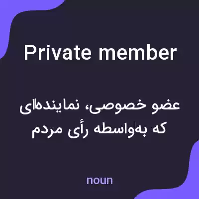 معنی private member به فارسی معنی private member به فارسی