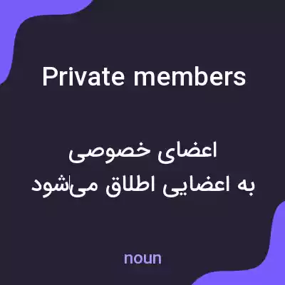 معنی private members به فارسی معنی private members به فارسی