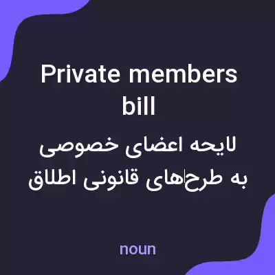 معنی private members bill به فارسی معنی private members bill به فارسی