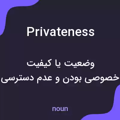 معنی privateness به فارسی معنی privateness به فارسی