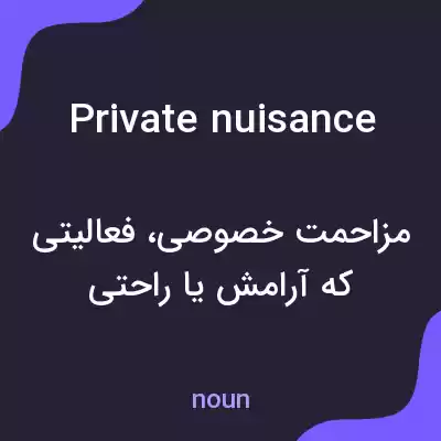 معنی private nuisance به فارسی
