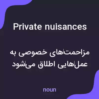معنی private nuisances به فارسی