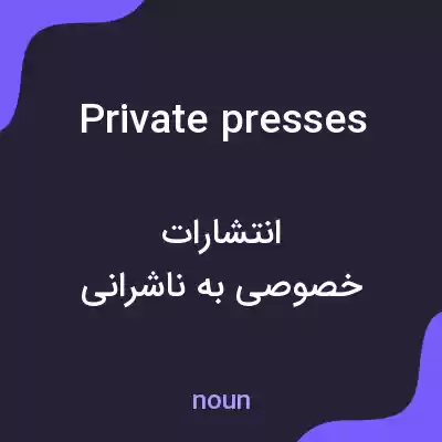 معنی private presses به فارسی معنی private presses به فارسی